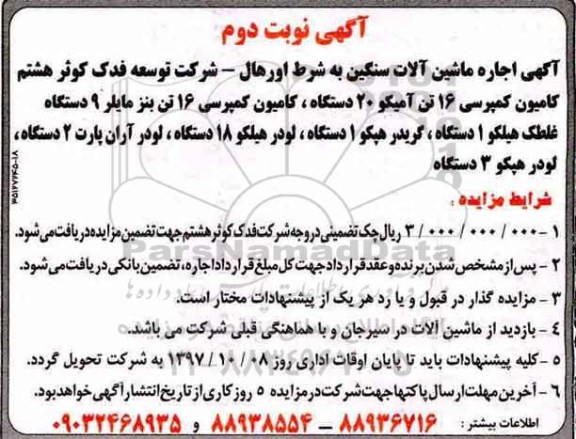 مزایده مزایده اجاره ماشین آلات سنگین