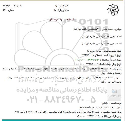 استعلام احداث مخزن 300 مترمکعبی 