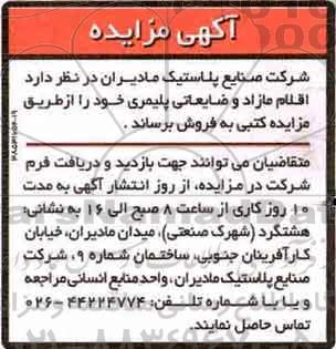 مزایده ,مزایده اقلام مازاد و ضایعاتی پلیمری