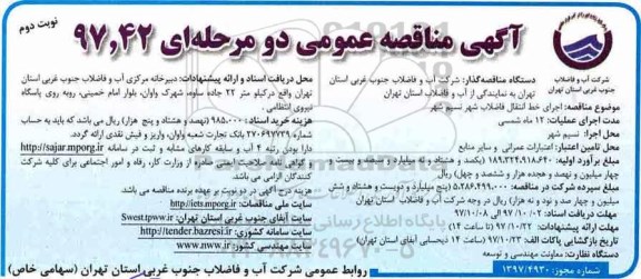 آگهی مناقصه عمومی, مناقصه اجرای خط انتقال فاضلاب شهر -نوبت دوم