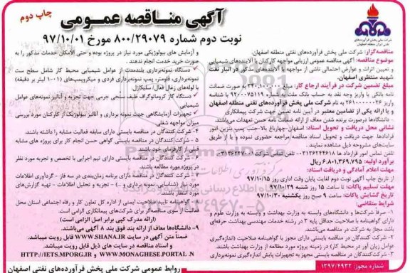مناقصه , مناقصه عمومی ارزیابی مواجهه کارکنان با آلاینده های شیمیایی...چاپ دوم نوبت دوم 