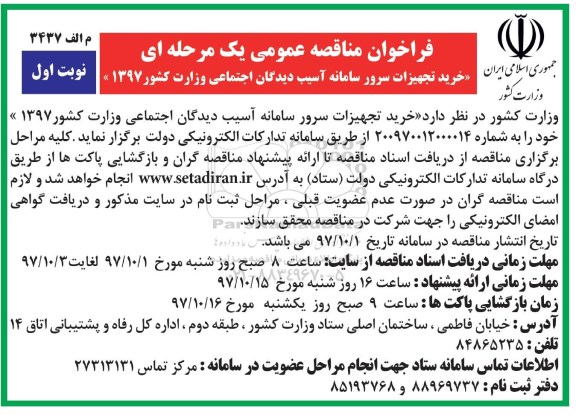 فراخوان مناقصه, مناقصه خرید تجهیزات سرور سامانه آسیب دیدگان اجتماعی