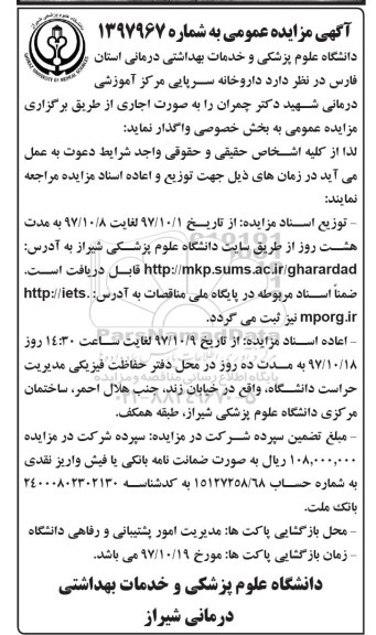 مزایده , مزایده واگذاری داروخانه سرپایی