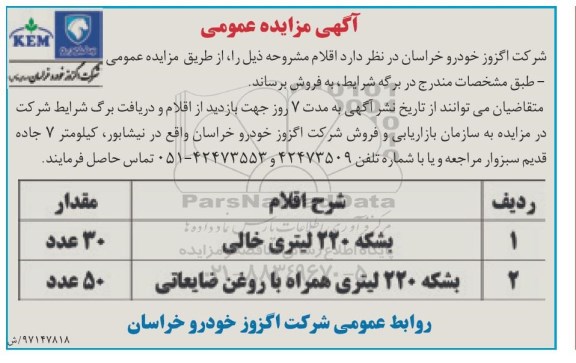 آگهی مزایده عمومی, مزایده ​بشکه 220 لیتری خالی و ...