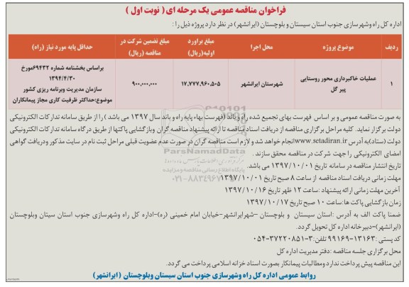 مناقصه عمومی, مناقصه عملیات خاکبرداری محور روستایی...