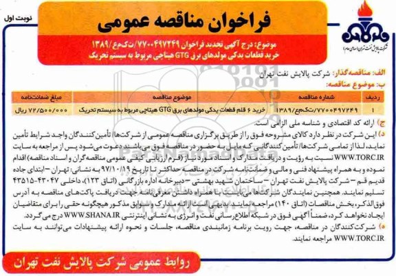 فراخوان مناقصه عمومی,تجدید مناقصه خرید قطعات یدکی مولدهای برق GTG هیتاچی  