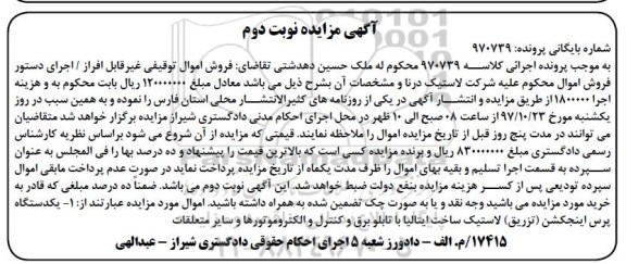 مزایده مزایده فروش یکدستگاه پرس اینجکشن (تزریق) لاستیک... نوبت دوم