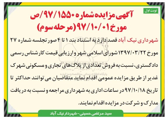 اگهی مزایده ،مزایده فروش تعدادی از پلاک های تجاری و مسکونی شهرک غدیر نوبت اول مرحله سوم