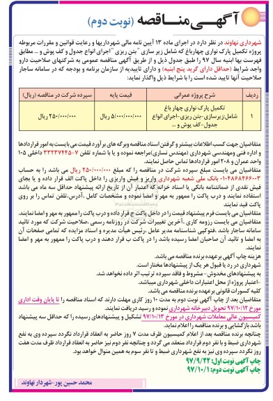 آگهی مناقصه عمومی ,مناقصه  پروژه تکمیل پارک نواری- نوبت دوم