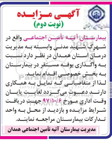 مزایده ,مزایده واگذاری بوفه مستقر در بیمارستان ... نوبت دوم
