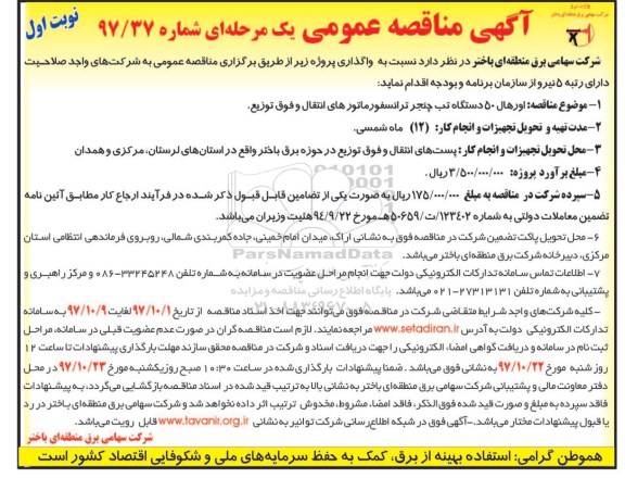 مناقصه عمومی یک مرحله ای , مناقصه عمومی اورهال 50 دستگاه تب چنجر ترانسفورماتورهای انتقال و...