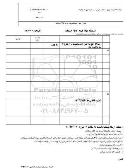 استعلام راک 19 اینچ
