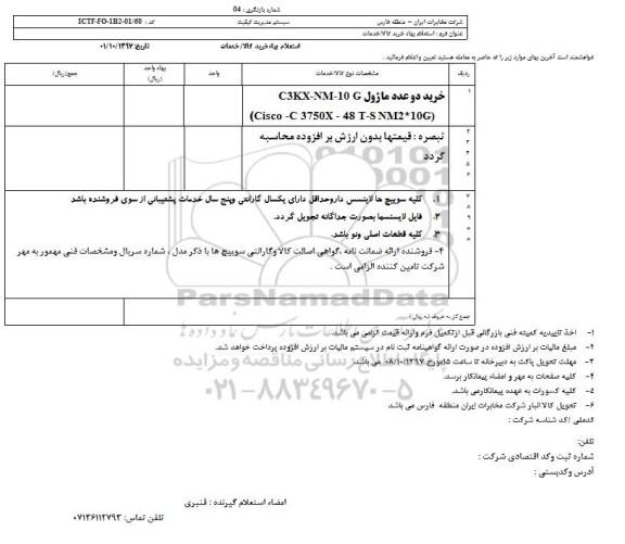 استعلام خرید دو عدد ماژول 