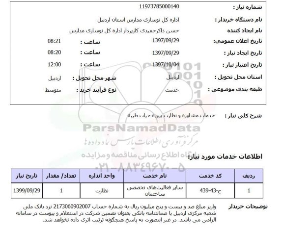 استعلام, استعلام خدمات مشاوره و نظارت پروژه ...