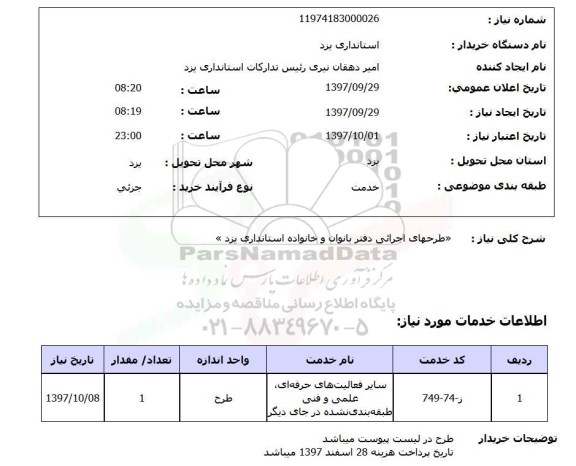 استعلام، استعلام طرحهای اجرایی دفتر بانوان و خانواده 