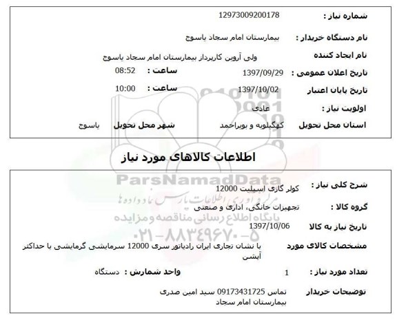 استعلام, کولر گازی اسپلیت 12000