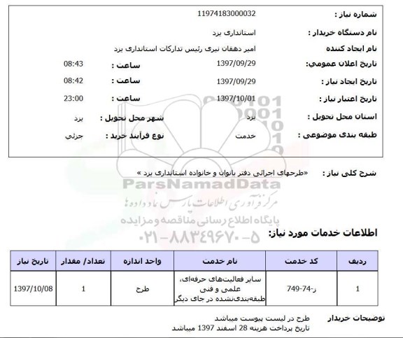 استعلام, استعلام  طرحهای اجرائی دفتر بانوان ...