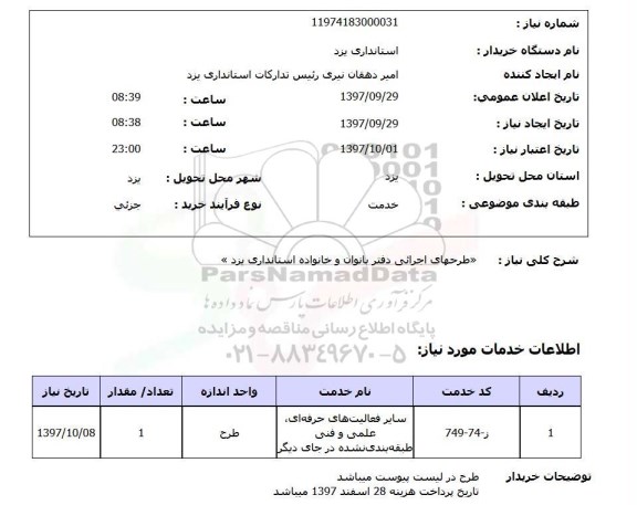 استعلام، استعلام طرحهای اجرایی دفتر بانوان و خانواده