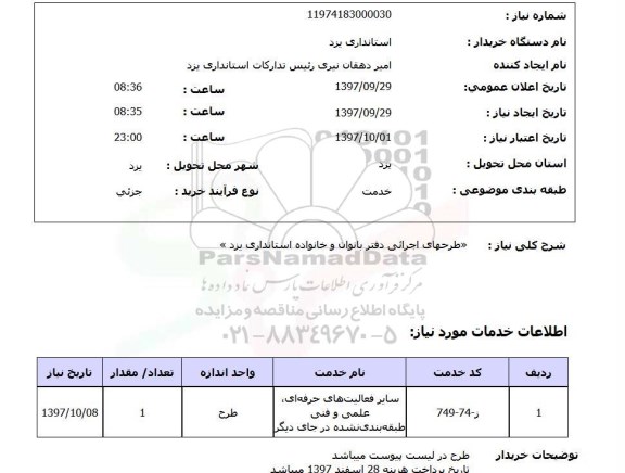 استعلام, استعلام   طرحهای اجرائی دفتر بانوان ...