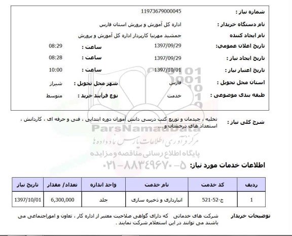 استعلام , استعلام تخلیه، چیدمان و توزیع کتب درسی ...