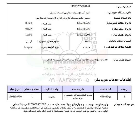 استعلام, استعلام خدمات مهندسی نظارت کارگاهی...