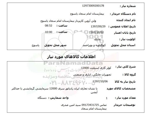 استعلام , استعلام کولر ...