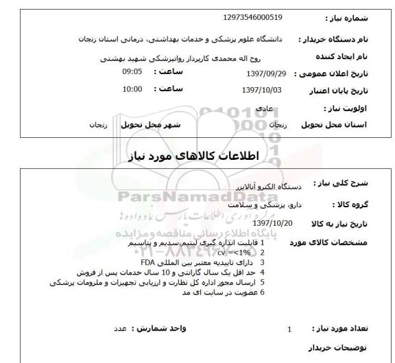 استعلام,استعلام دستگاه الکترو آنالایزر
