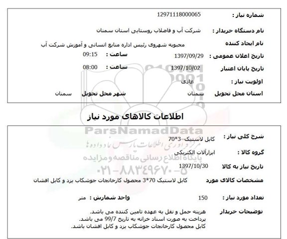 استعلام, کابل لاستیک 3*70