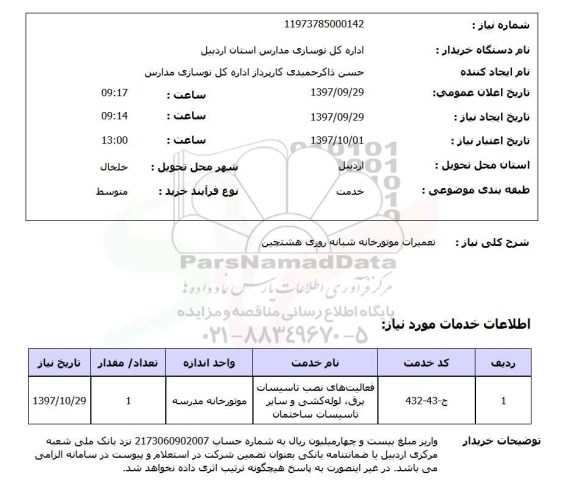 استعلام; استعلام تعمیرات موتورخانه شبانه روزی...