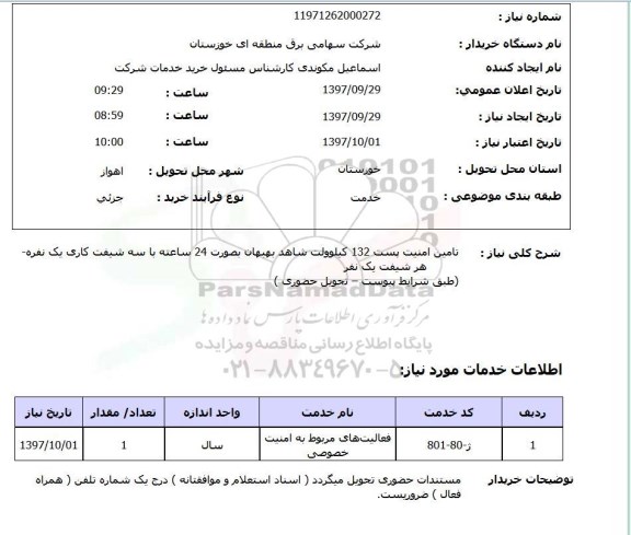 استعلام , استعلام تامین امنیت ...