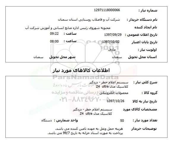 استعلام، استعلام سیستم اعلام خطر - دزدگیر
