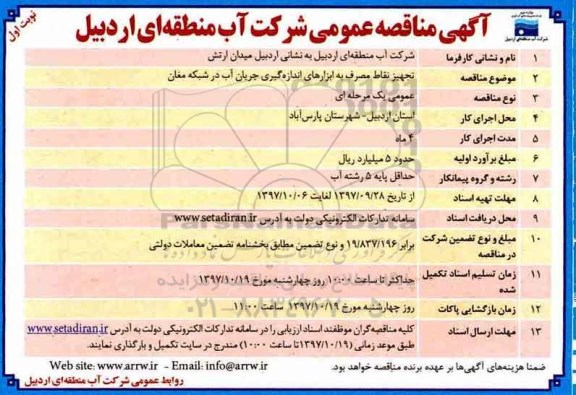 مناقصه ، مناقصه تجهیز نقاط مصرف به ابزارهای اندازه گیری ... 
