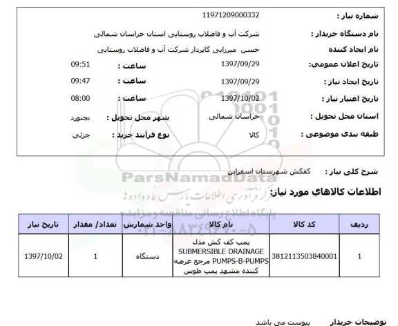 استعلام,استعلام پمپ کفکش