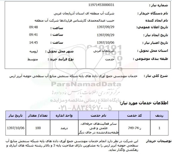 استعلام; استعلام خدمات مهندسی جمع آوری داده های پایه ...