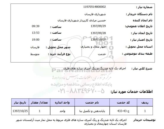 استعلام,استعلام اجرای یک لایه ضدزنگ و رنگ آمیزی سازه های فلزی