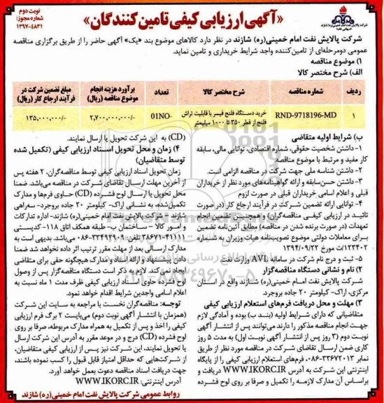 آگهی ارزیابی کیفی تامین کنندگان خرید دستگاه فلنج فیسر - نوبت دوم