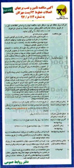 آگهی مناقصه , مناقصه تامین و نصب برجهای اتصالات خطوط 63 پست- نوبت دوم