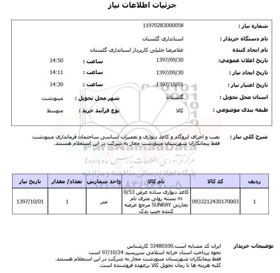 استعلام,استعلام نصب و اجرای ایزوگام و کاغذ دیواری