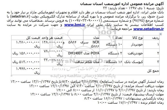 مزایده مزایده اقلام و تجهیزات انفورماتیکی