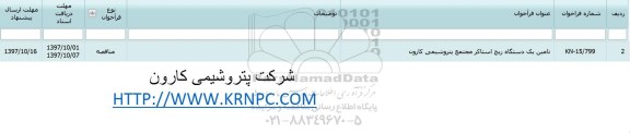  فراخوان تامین یک دستگاه ریچ استاکر