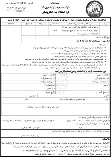 استعلام بهاء, استعلام ساخت یا تامین مکانیکال سیل کامل