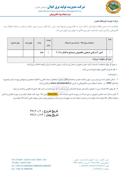 استعلام , استعلام لنس آب پاش صنعتی ...