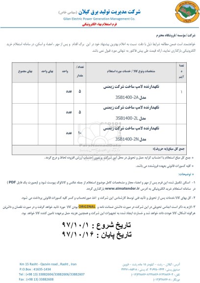 استعلام , استعلام نگهدارنده لامپ 
