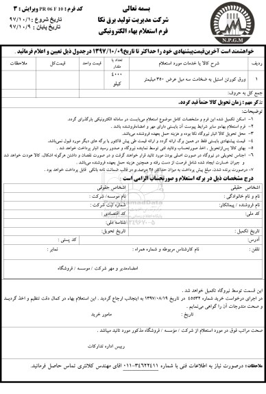 استعلام بهاء, استعلام ​ورق کورتن استیل 