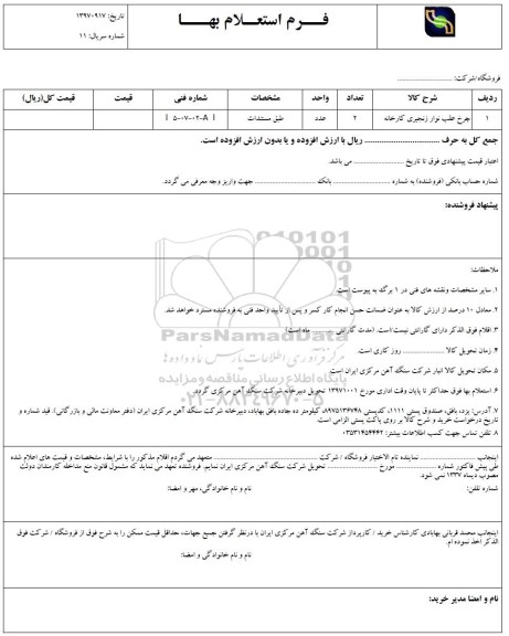 استعلام ,استعلام چرخ عقب نوار زنجیری کارخانه