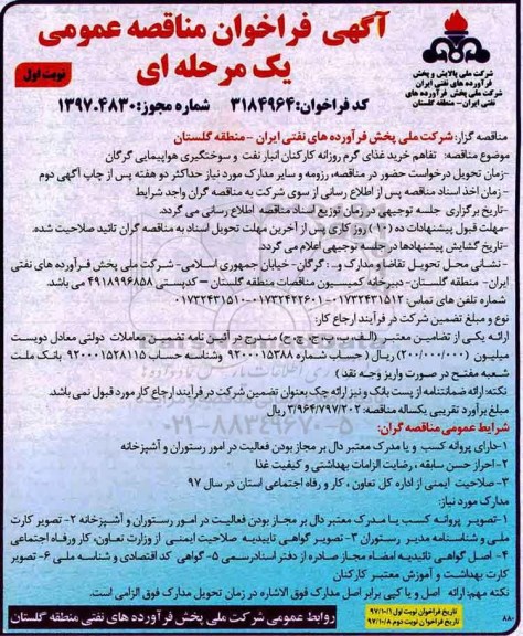 مناقصه عمومی , مناقصه خرید غذای گرم روزانه کارکنان