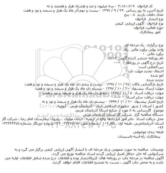مناقصه ,مناقصه گازرسانی 