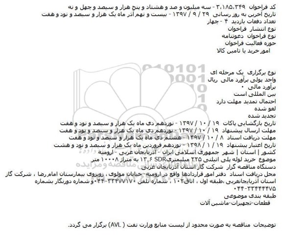آگهی مناقصه ,خرید لوله پلی اتیلنی 225میلیمتری SDR۱۳.۶ به متراژ ۱۰۰۰۸ متر 