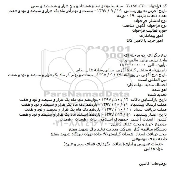 مناقصه ,مناقصه خرید و پخت غذا