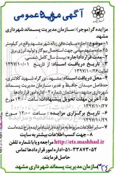 مزایده ، مزایده اجاره سایت دفن زباله شهر